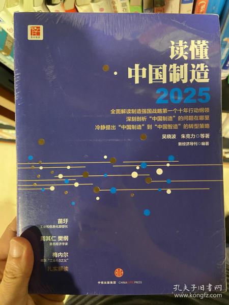 读懂中国制造2025：读懂强国战略第一个十年行动纲领