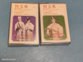 【磁带】越剧 何文秀（一、二） 未拆封