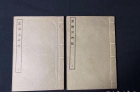 古本戏曲丛刊初集《蓝桥玉杵记》上下卷两册全
