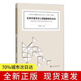 怎樣開展學(xué)校心理健康教育活動