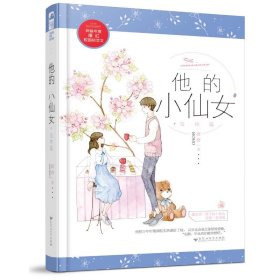 他的小仙女:完结篇