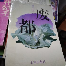 废都 一版一印（1993年一版一印）