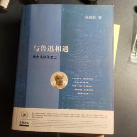 与鲁迅相遇