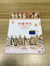 齐鲁儒风 : 齐鲁文化特色与形态