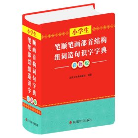 正版 小学生笔顺笔画部首结构组词造句识字字典 彩色版 汉语大字典编纂处 四川辞书出版社