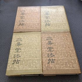 三希堂法帖（全四册）