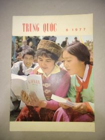 人民画报1977年第6号（总第348期） 越南文版