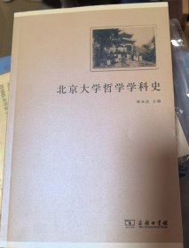 北京大学哲学学科史