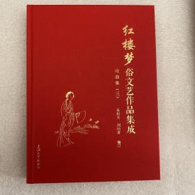 红楼梦俗文艺作品集成-精装全八册