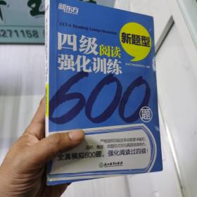 新东方 四级阅读强化训练600题（新题型）