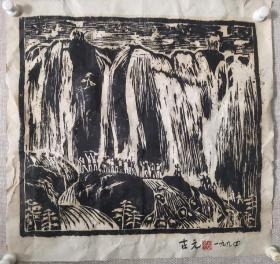 著名版画家 古元木刻版画一幅，尺寸54*54厘米，保真