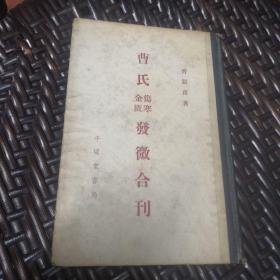 曹氏伤寒金匮发微合刊（1965年第一次印刷）