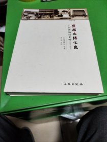 岭南文博之光：广州博物馆史略（1929-2018）