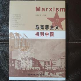 马克思主义初到中国
