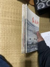 新美术1988年第1~4期合售