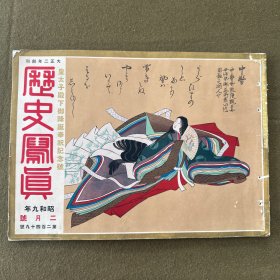 历史写真（1934年2月）