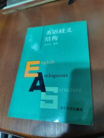 英语歧义结构 English Ambiguous Structure
