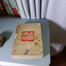 成语典故
