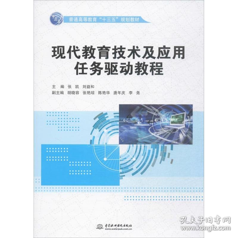 现代教育技术及应用任务驱动教程张凯刘益和胡晓容中国水利水电出版社9787517053408