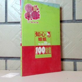 知心姐姐 寫給你的100封信100期特輯’