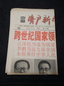 中国资产新闻1998年3月18日 跨世纪国家领导人选举产生