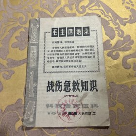 科技活页资料1970年1人民防空（2）