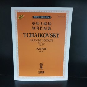 柴科夫斯基钢琴作品集：大奏鸣曲Op.37
