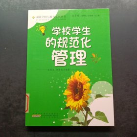 学校学生的规范化管理