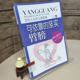 阳光人生的父爱故事：可依靠的坚实臂膀