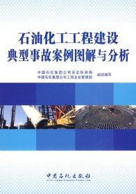 石油化工工程建设典型事故案例图解与分析