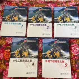 龙滩水电站工程建设文集第1.2.3.4.5共五册大全套（勘测、规划、移民、建设施工、管理运行等历史资料）