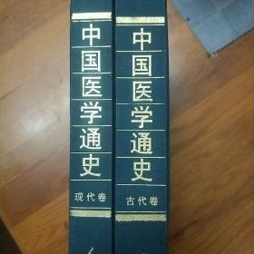 中国医学通史（古代卷）+ (现代卷)