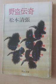 日文原版书 野盗伝奇 （中公文库） 松本清張 長編冒険小説