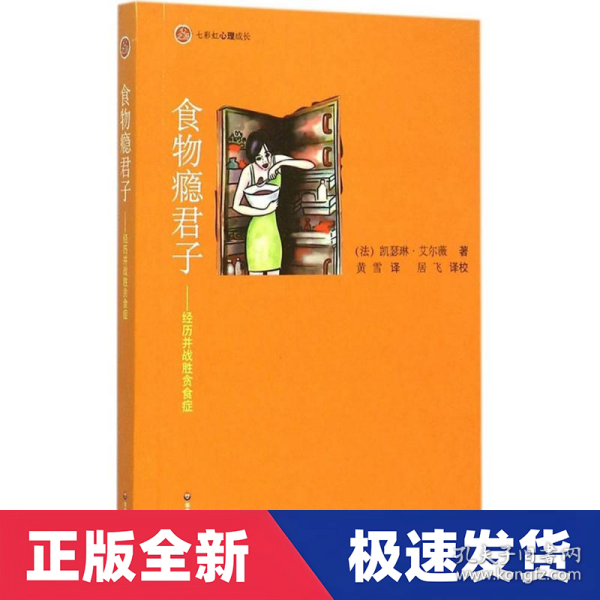 食物瘾君子：经历并战胜贪食症