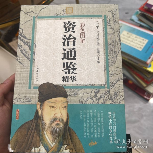 资治通鉴精华（彩色图解）