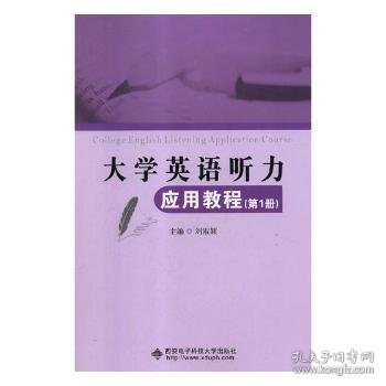 大学英语听力应用教程（第1册）