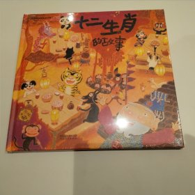 启发精选：十二生肖的故事 （精装）