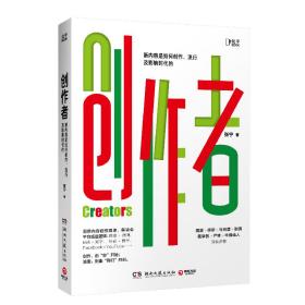 创作者（知乎战略副总裁张宁首部作品！徐新、周源作序，马伯庸、张鹏、黄章晋、严锋、半佛仙人联袂推荐）