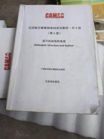 民用航空器维修基础系列教材第4分册直升机结构和系统