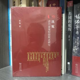 洗冤：清代命案检验取证研究/华东政法大学70周年校庆丛书