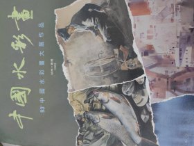 中国水彩画93年中国水彩画大展作品，杭州 香港。