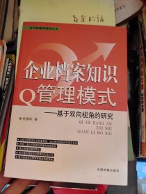 企业档案知识管理模式:基于双向视角的研究