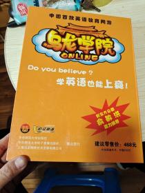 中国首款英语教育网友学英语也能上瘾 乌龙学院（盒子开裂，请看图〉
