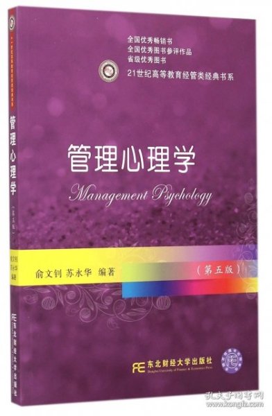 管理心理学(第5版)/21世纪高等教育经管类经典书系