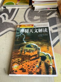 神秘天文解读