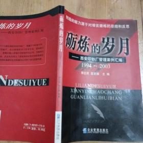 砺炼的岁月:1994~2003:西安印钞厂管理案例汇编