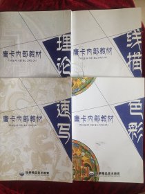 唐卡教材(理论，速写，色彩，线描)4本合售