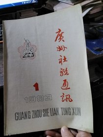 广州社联通讯 1983.1