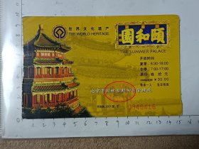 北京颐和园门票，使用过的废旧门票，仅供收藏，请参照图片谨慎下单。