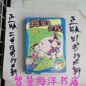 捣蛋鬼学校